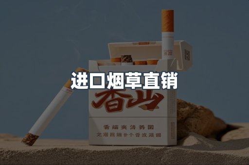 进口烟草直销