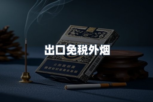出口免税外烟