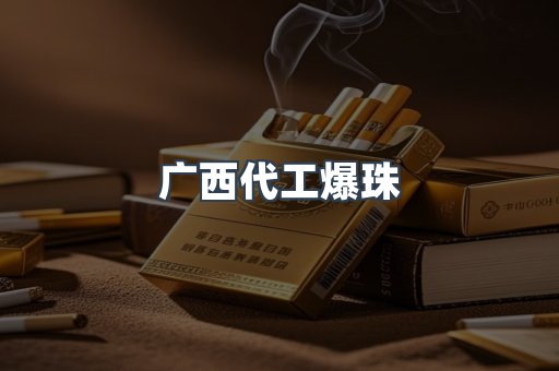 广西代工爆珠